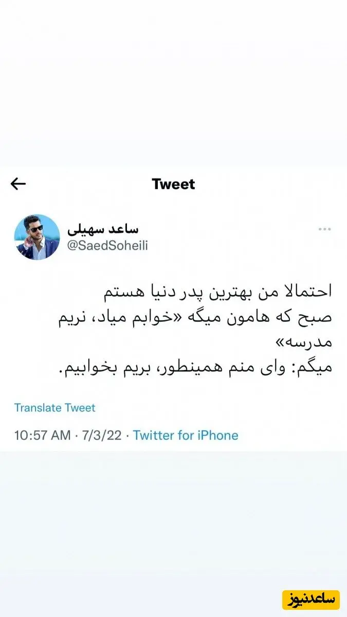 توییت ساعد سهیلی