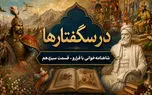 آزمون فریدون برای شناخت عیار سه پسر خویش در بازگشت آنها از یمن