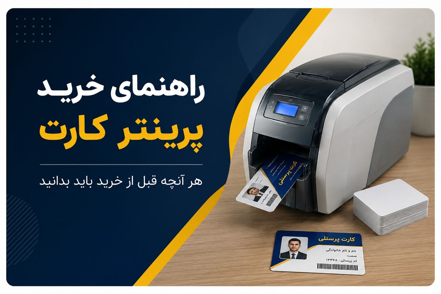راهنمای خرید پرینتر کارت PVC