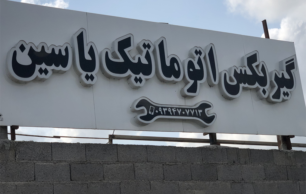 تعمیرگاه گیربکس اتوماتیک یاسین شریفی در رشت
