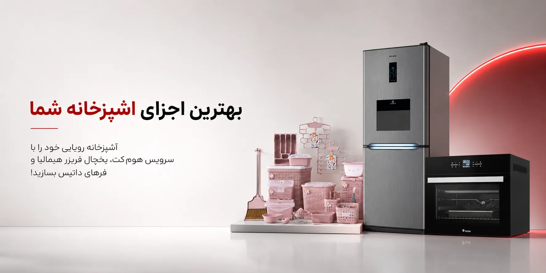 آشپزخانه رویایی خود را با سرویس هوم‌کت، یخچال فریزر هیمالیا و فرهای داتیس بسازید!