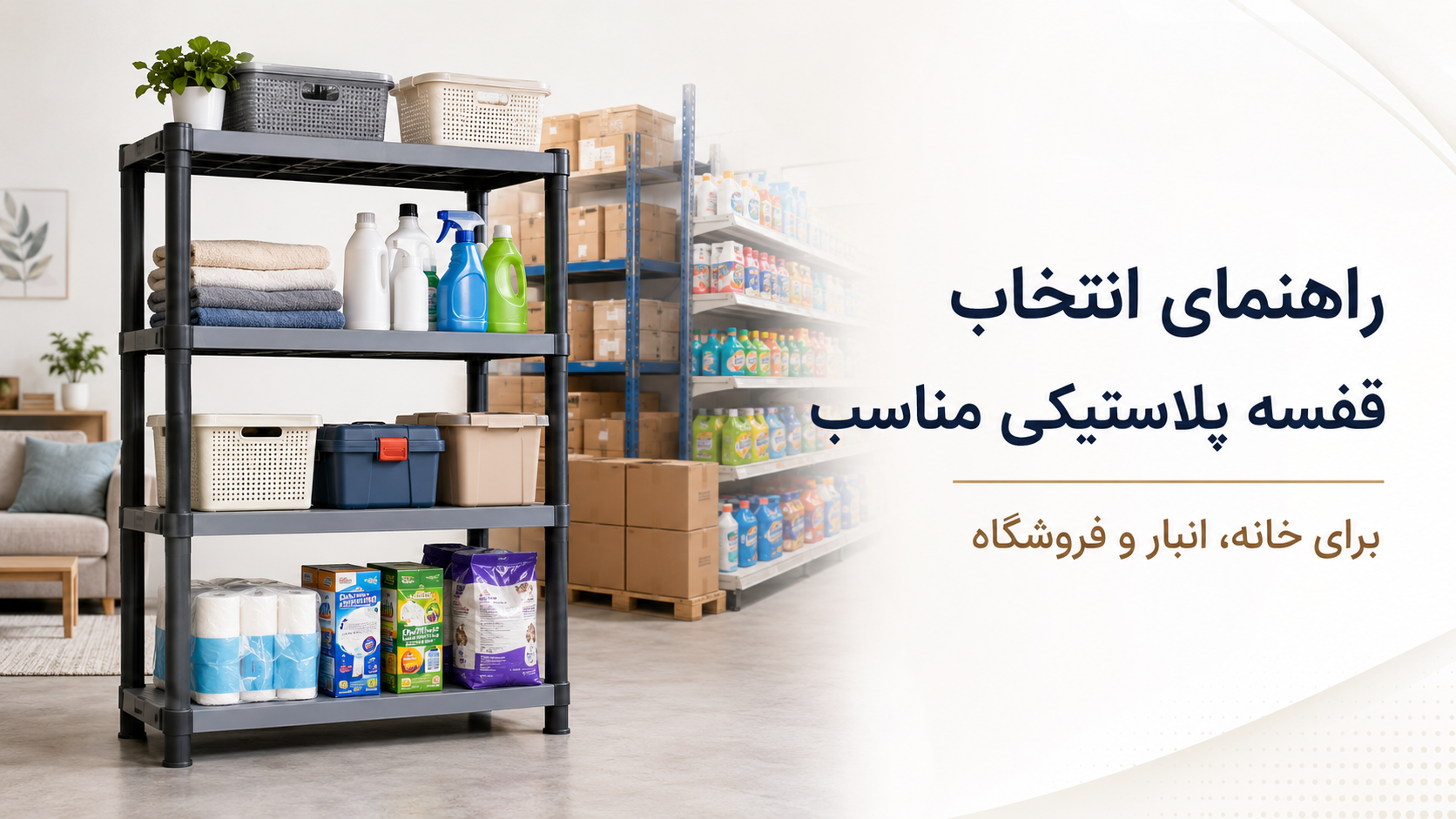 راهنمای انتخاب قفسه پلاستیکی مناسب