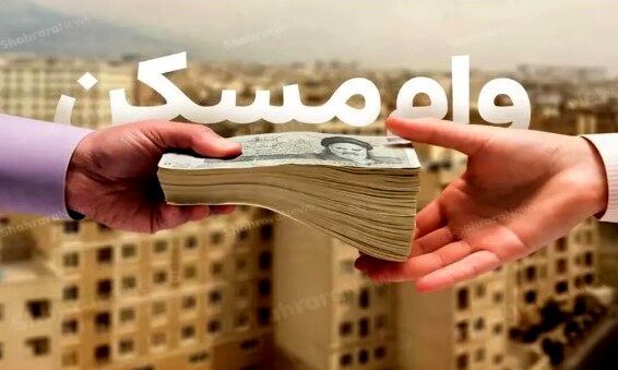 آخرین فرصت دریافت وام ۲۰۰ میلیونی