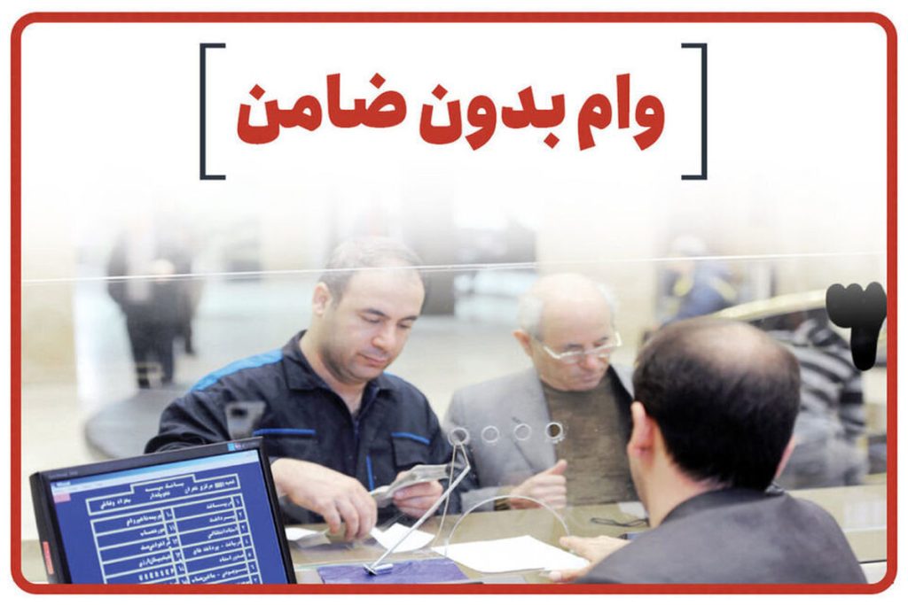 ثبت نام وام بدون ضامن خرید کالا وام 200 میلیونی با اقساط دو ساله بانک رفاه