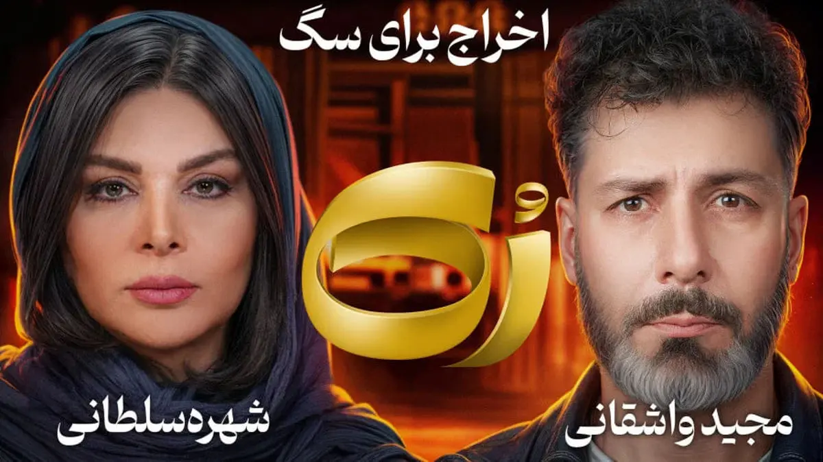 ممنوع الکار بازیگر به دلیل داشتن سگ!/ ویدئو