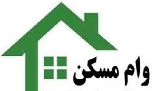 پرداخت وام مسکن به خانوارهای دهک‌های یک تا 4