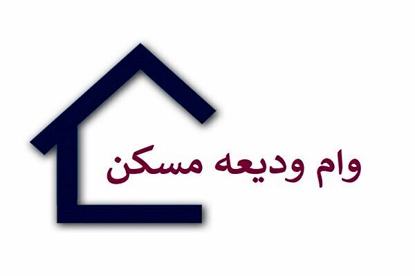 گرفتن وام ودیعه مسکن برای مستاجران آسان شد