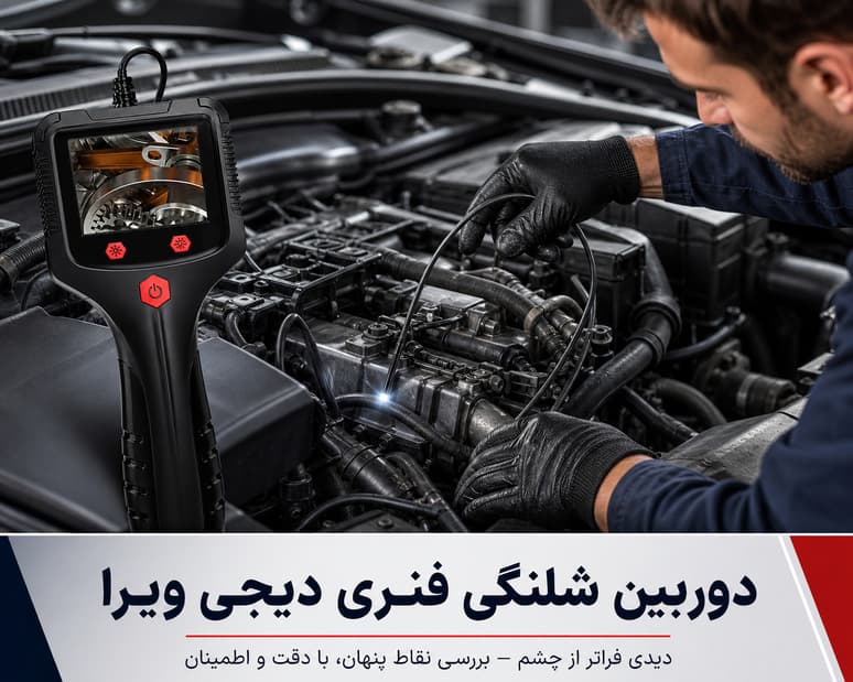 دوربین شلنگی گنج فنری