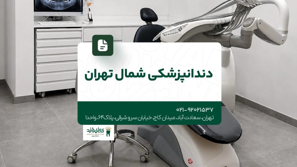 دندانپزشکی شمال تهران