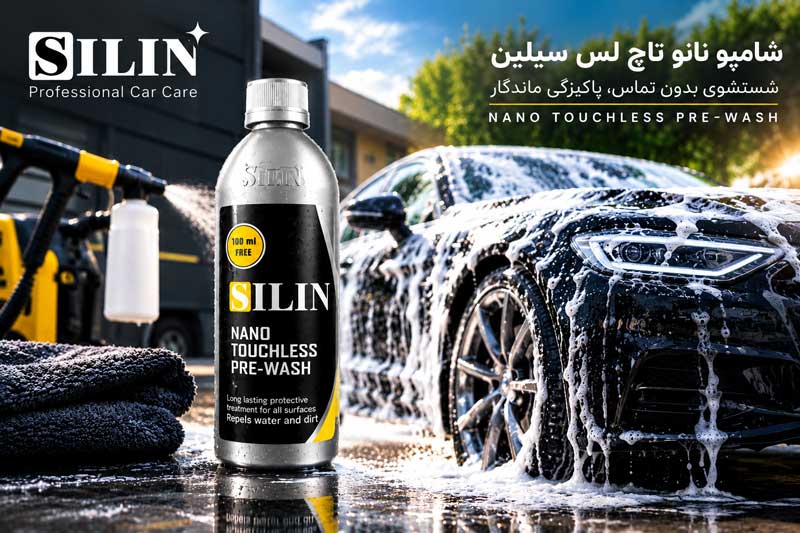 شستشوی حرفه ای خودرو با محصولات نانو سیلین