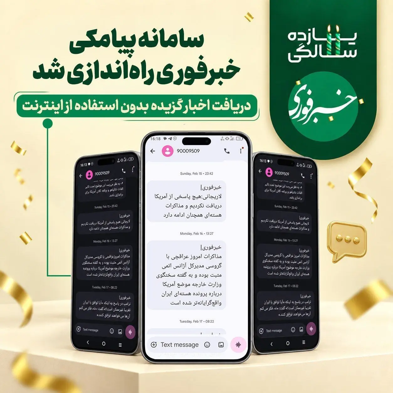 رونمایی رسمی از سامانه پیامکی هلدینگ رسانه‌ای خبرفوری