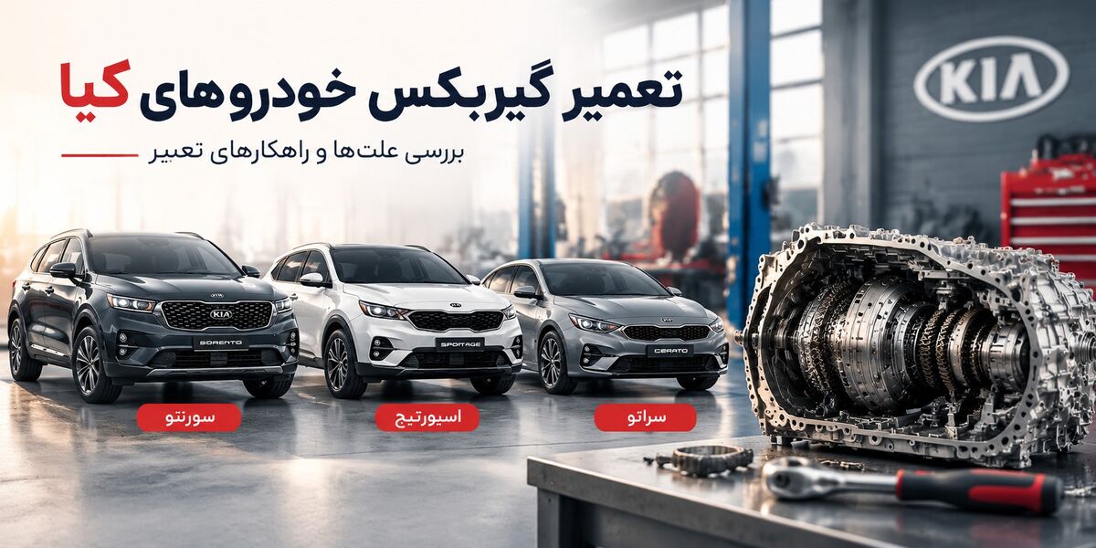 چرا گیربکس خودروهای کیا مشکل دارد؟ علل و راه حل های تعمیر را بررسی کنید