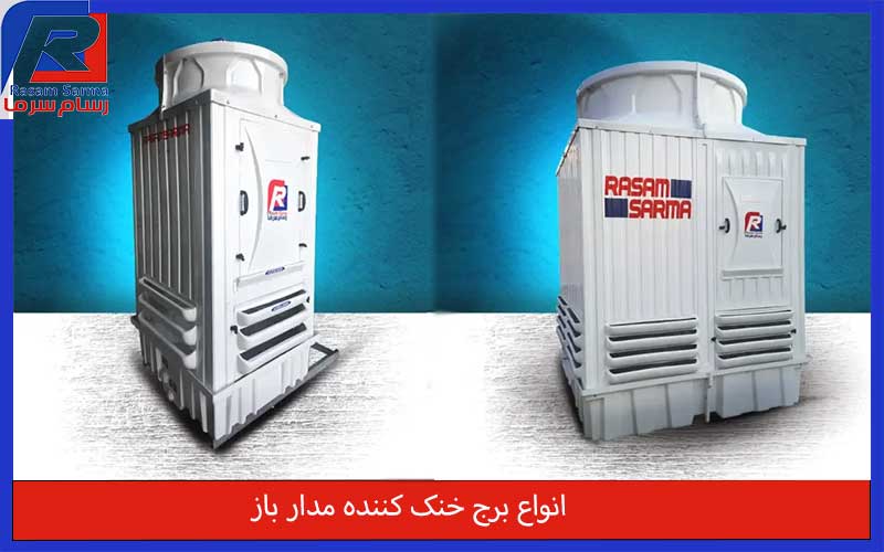 انواع برج خنک کننده مدار باز