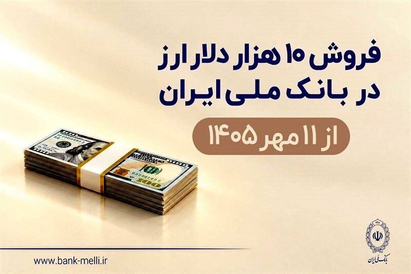 عرضه دلار با کارت ملی در بانک ملی از شنبه