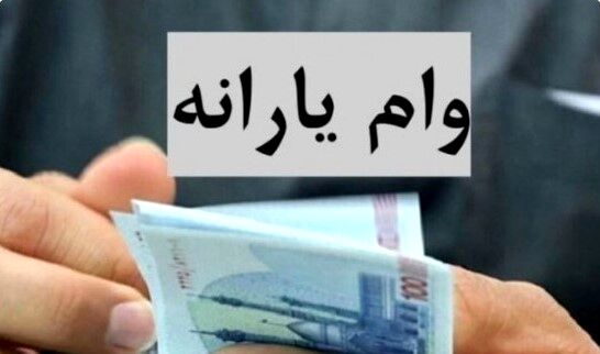 پرداخت وام یارانه ای برای دهک‌های پایین