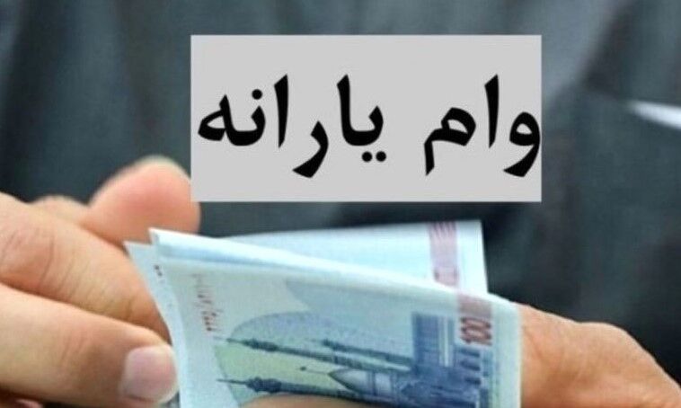 پرداخت وام یارانه تا ۳۵۰ میلیون تومان برای دهک 1 تا 4