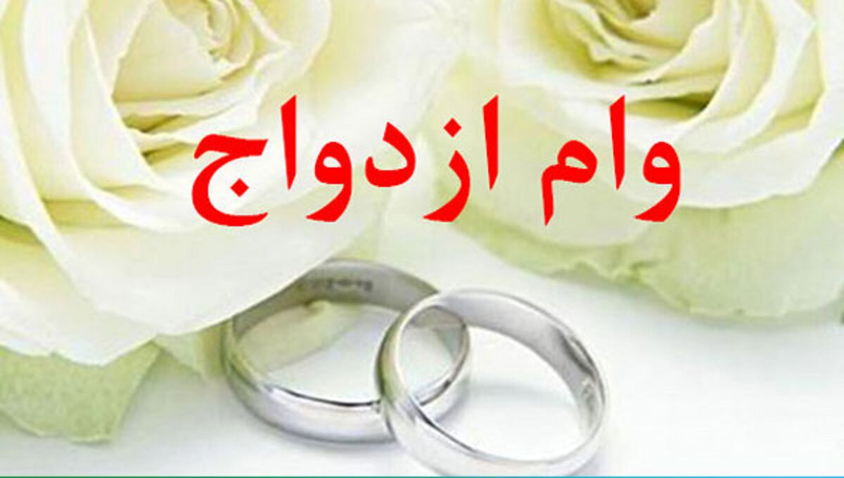 پیشنهاد «وام بلاعوض ازدواج»!/ شرط مهم بخشودگی وام ازدواج